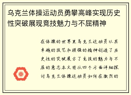 乌克兰体操运动员勇攀高峰实现历史性突破展现竞技魅力与不屈精神