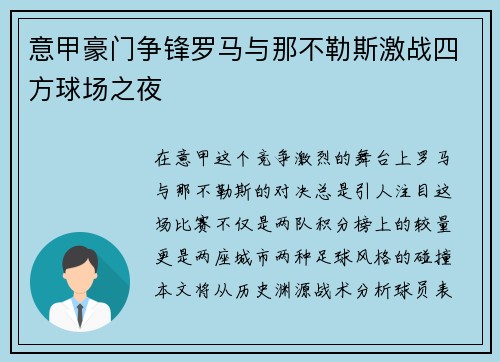 意甲豪门争锋罗马与那不勒斯激战四方球场之夜