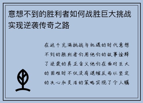 意想不到的胜利者如何战胜巨大挑战实现逆袭传奇之路