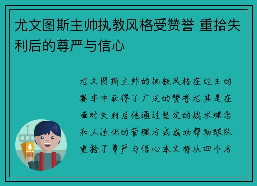 尤文图斯主帅执教风格受赞誉 重拾失利后的尊严与信心