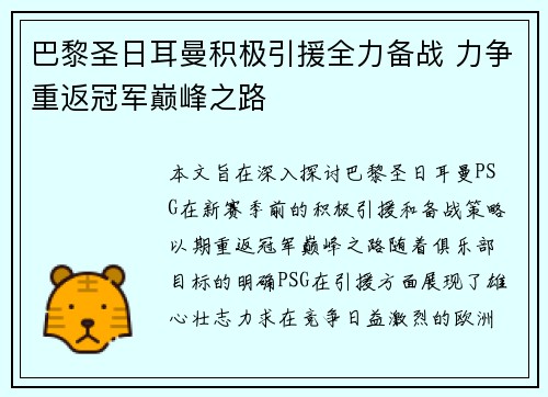 巴黎圣日耳曼积极引援全力备战 力争重返冠军巅峰之路