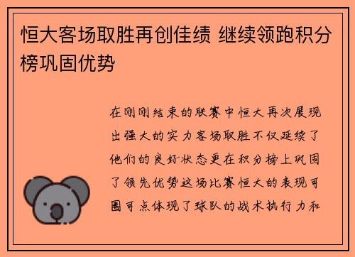 恒大客场取胜再创佳绩 继续领跑积分榜巩固优势