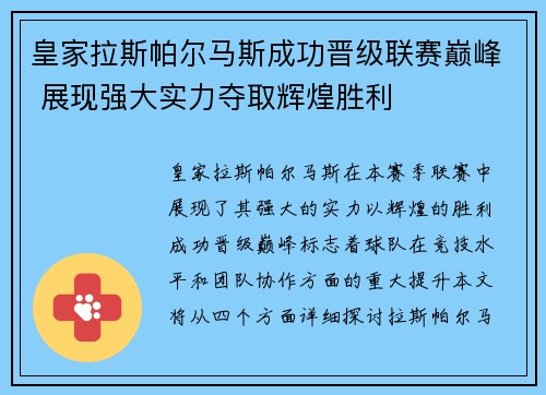 皇家拉斯帕尔马斯成功晋级联赛巅峰 展现强大实力夺取辉煌胜利