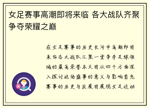 女足赛事高潮即将来临 各大战队齐聚争夺荣耀之巅