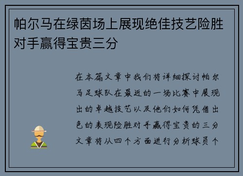 帕尔马在绿茵场上展现绝佳技艺险胜对手赢得宝贵三分