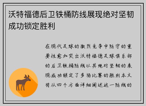 沃特福德后卫铁桶防线展现绝对坚韧成功锁定胜利