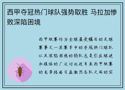 西甲夺冠热门球队强势取胜 马拉加惨败深陷困境