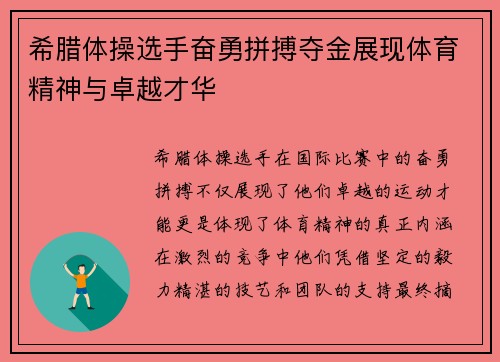 希腊体操选手奋勇拼搏夺金展现体育精神与卓越才华