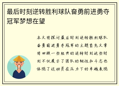 最后时刻逆转胜利球队奋勇前进勇夺冠军梦想在望