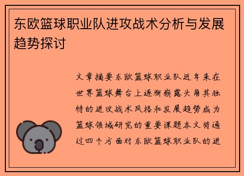 东欧篮球职业队进攻战术分析与发展趋势探讨