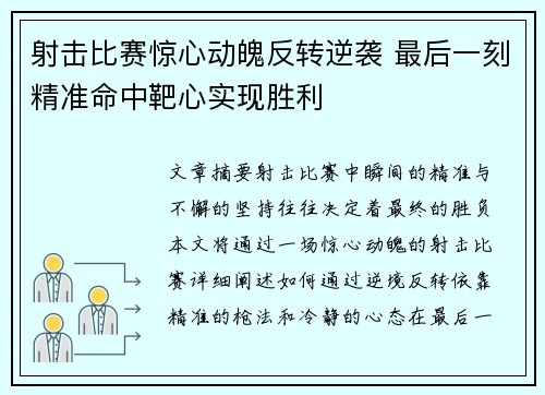 射击比赛惊心动魄反转逆袭 最后一刻精准命中靶心实现胜利