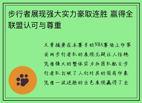 步行者展现强大实力豪取连胜 赢得全联盟认可与尊重