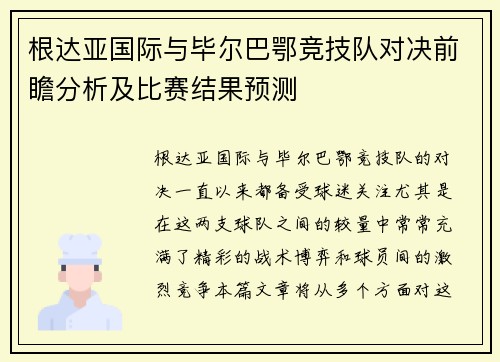 根达亚国际与毕尔巴鄂竞技队对决前瞻分析及比赛结果预测