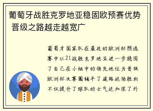 葡萄牙战胜克罗地亚稳固欧预赛优势 晋级之路越走越宽广