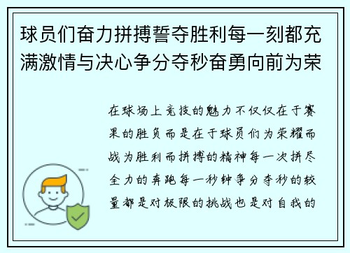 球员们奋力拼搏誓夺胜利每一刻都充满激情与决心争分夺秒奋勇向前为荣誉而战