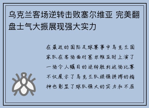 乌克兰客场逆转击败塞尔维亚 完美翻盘士气大振展现强大实力