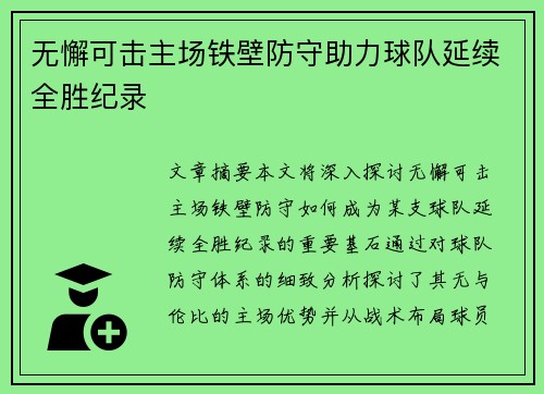 无懈可击主场铁壁防守助力球队延续全胜纪录