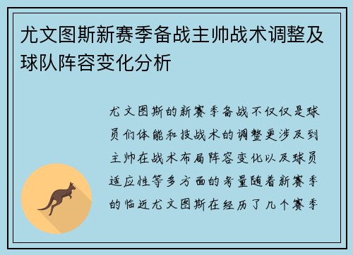 尤文图斯新赛季备战主帅战术调整及球队阵容变化分析
