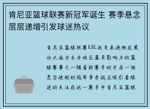 肯尼亚篮球联赛新冠军诞生 赛季悬念层层递增引发球迷热议