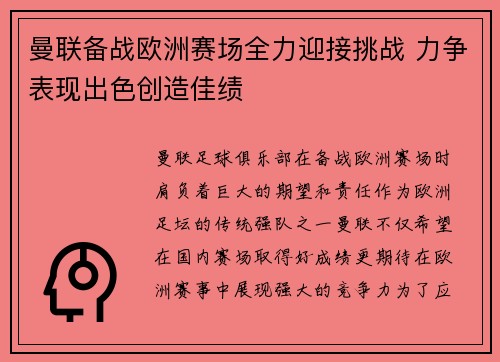曼联备战欧洲赛场全力迎接挑战 力争表现出色创造佳绩
