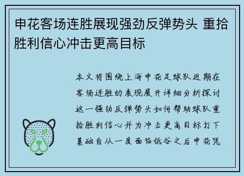 申花客场连胜展现强劲反弹势头 重拾胜利信心冲击更高目标