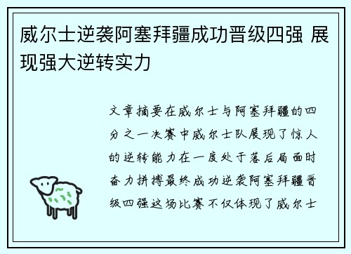 威尔士逆袭阿塞拜疆成功晋级四强 展现强大逆转实力