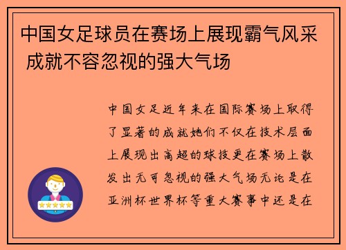 中国女足球员在赛场上展现霸气风采 成就不容忽视的强大气场