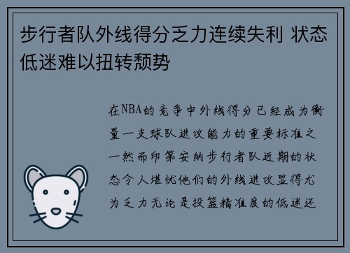 步行者队外线得分乏力连续失利 状态低迷难以扭转颓势