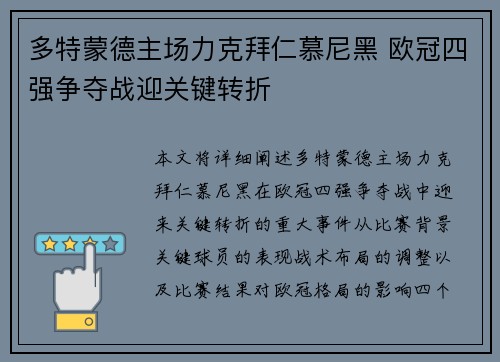 多特蒙德主场力克拜仁慕尼黑 欧冠四强争夺战迎关键转折