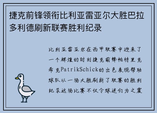 捷克前锋领衔比利亚雷亚尔大胜巴拉多利德刷新联赛胜利纪录