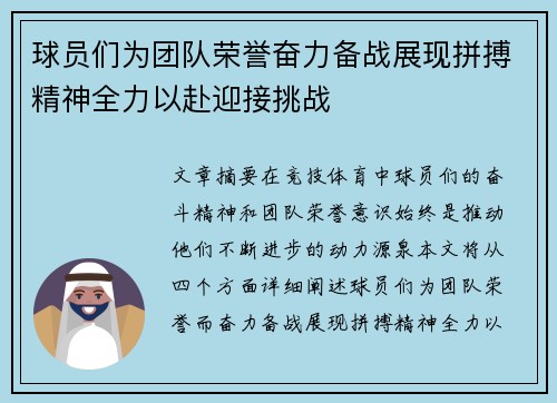 球员们为团队荣誉奋力备战展现拼搏精神全力以赴迎接挑战