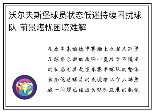 沃尔夫斯堡球员状态低迷持续困扰球队 前景堪忧困境难解
