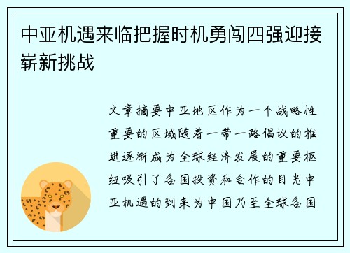 中亚机遇来临把握时机勇闯四强迎接崭新挑战