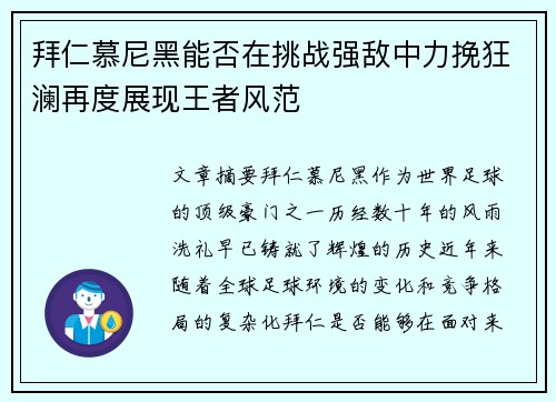 拜仁慕尼黑能否在挑战强敌中力挽狂澜再度展现王者风范