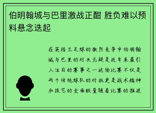 伯明翰城与巴里激战正酣 胜负难以预料悬念迭起