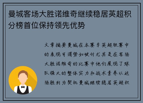 曼城客场大胜诺维奇继续稳居英超积分榜首位保持领先优势