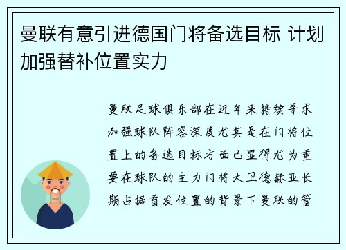 曼联有意引进德国门将备选目标 计划加强替补位置实力