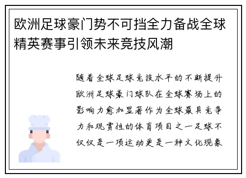 欧洲足球豪门势不可挡全力备战全球精英赛事引领未来竞技风潮