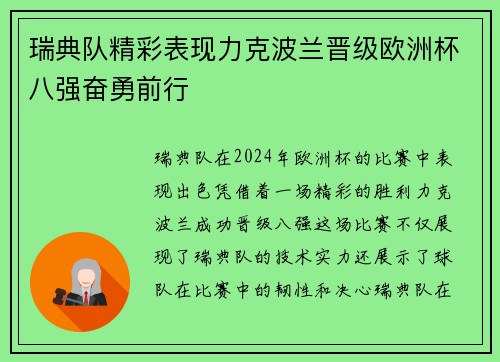 瑞典队精彩表现力克波兰晋级欧洲杯八强奋勇前行
