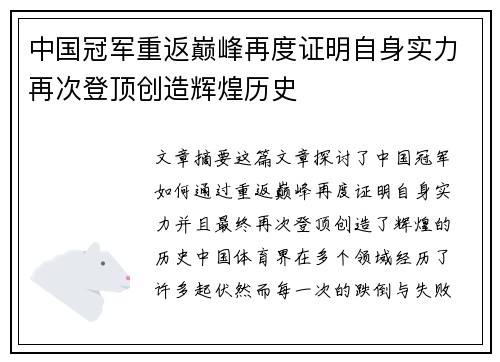 中国冠军重返巅峰再度证明自身实力再次登顶创造辉煌历史