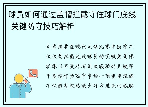 球员如何通过盖帽拦截守住球门底线 关键防守技巧解析