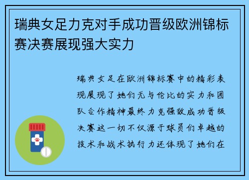 瑞典女足力克对手成功晋级欧洲锦标赛决赛展现强大实力