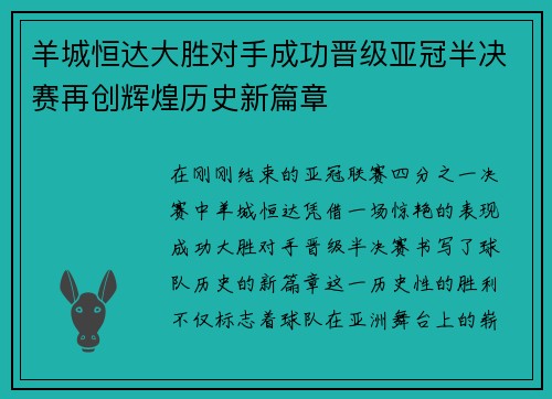 羊城恒达大胜对手成功晋级亚冠半决赛再创辉煌历史新篇章