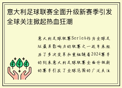 意大利足球联赛全面升级新赛季引发全球关注掀起热血狂潮