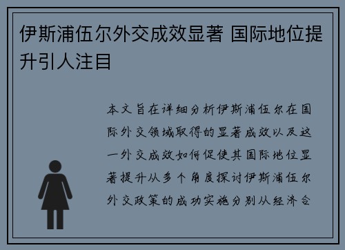 伊斯浦伍尔外交成效显著 国际地位提升引人注目