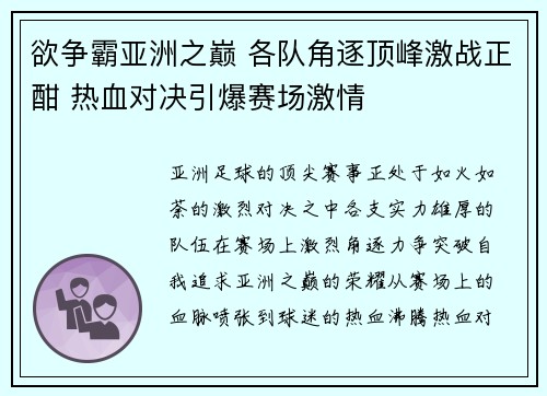欲争霸亚洲之巅 各队角逐顶峰激战正酣 热血对决引爆赛场激情