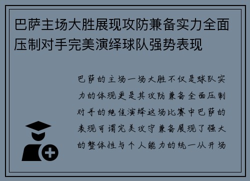 巴萨主场大胜展现攻防兼备实力全面压制对手完美演绎球队强势表现