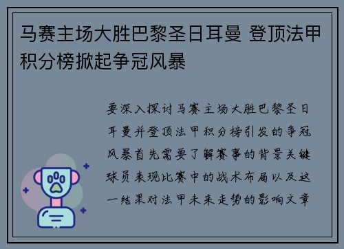 马赛主场大胜巴黎圣日耳曼 登顶法甲积分榜掀起争冠风暴