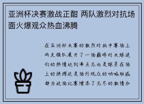 亚洲杯决赛激战正酣 两队激烈对抗场面火爆观众热血沸腾