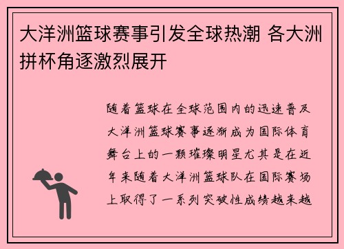 大洋洲篮球赛事引发全球热潮 各大洲拼杯角逐激烈展开